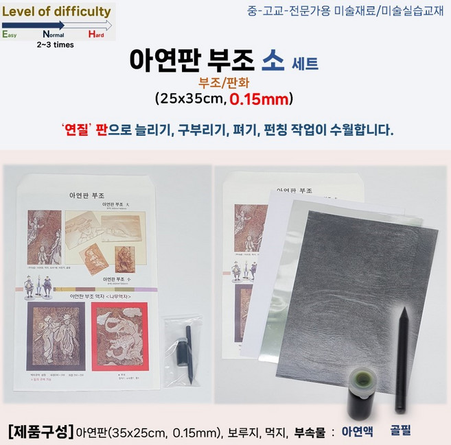 아연판부조 소 세트 연질판 250x350x0.15mm 골필 아연액 부조/판화 미술실습재료 미술교재 수행평가, 1개
