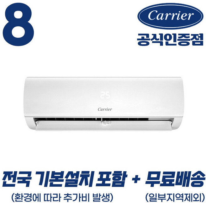 [캐리어 공식인증점] 최신형 6평형 8평형 (전국 기본설치 포함) 인버터 벽걸이 에어컨 친환경냉매 무상AS 2년, 8평형 벽걸이 에어컨 26.4m2, 일반배관형
