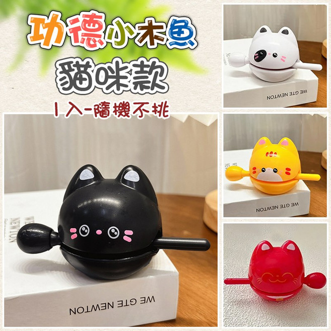 功德小木魚 貓咪款, 1套