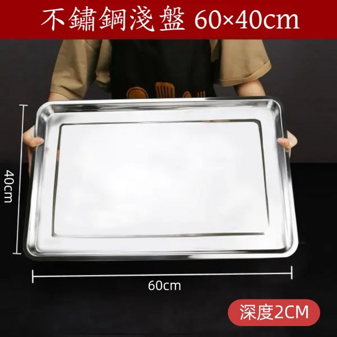 不鏽鋼淺盤 36x27cm, 1個