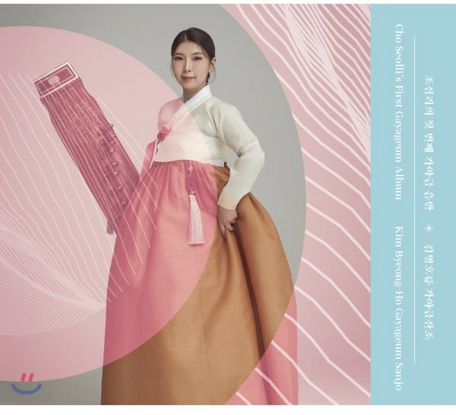 [CD] 조설리 - 김병호류 가야금산조, 고금, CD