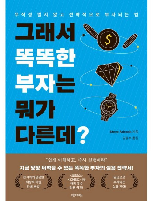 그래서 똑똑한 부자는 뭐가 다른데?:무작정 벌지 않고 전략적으로 부자 되는 법, 오픈도어북스, 스티브 애드콕