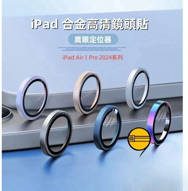 iPad Pro M5 Air 6 11吋 平板鏡頭貼 Air 13吋 2025 鷹眼保護貼, iPad鏡頭保護貼-銀色,iPad Air 11吋（M2/M3）, 1個