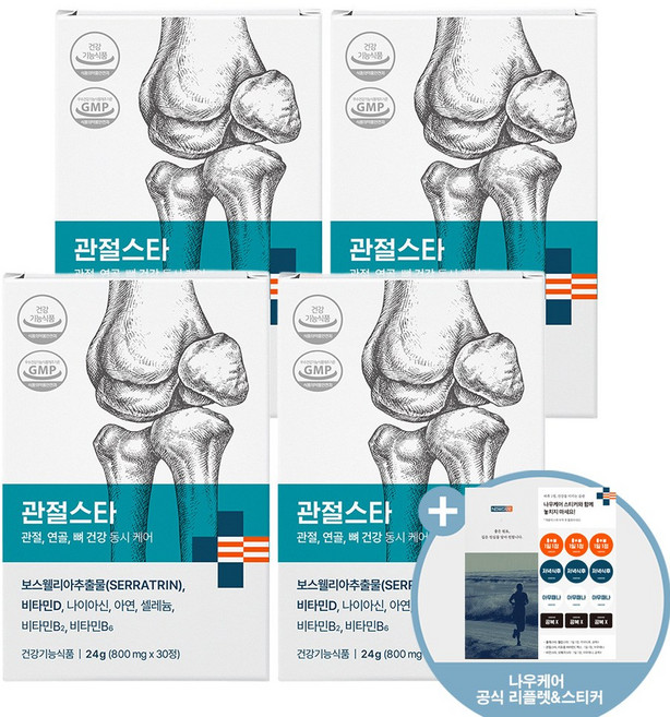 나우케어 관절스타 보스웰리아 세라트린 무릎 관절 연골 뼈 영양제, 4박스, 30정