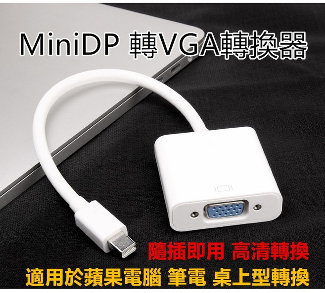 mini DisplayPort 轉 VGA 轉接線 迷你DP 轉接器 高清影像傳輸 線上教學 會議簡報, 1個, 主圖 minidp to vga 白色