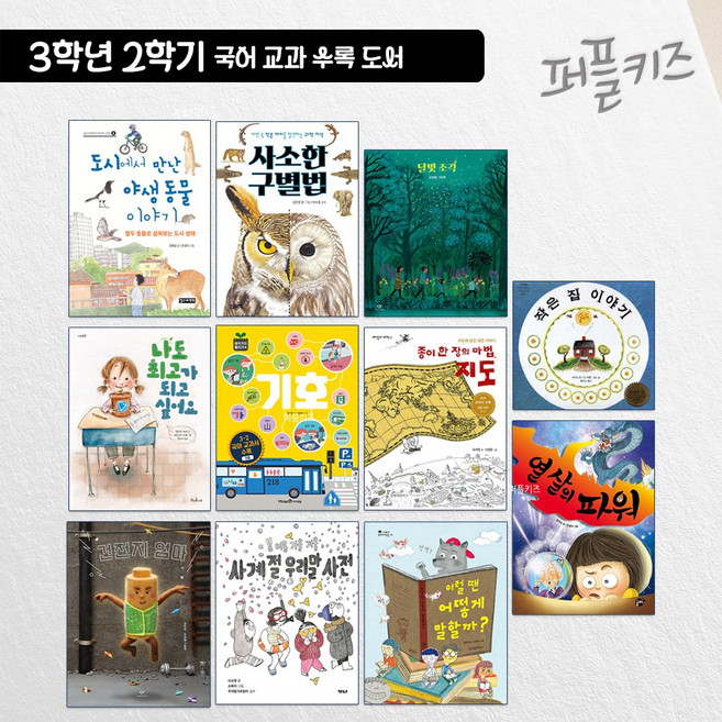 초등 3학년 2학기 국어 교과 수록 도서 세트 (전 11권) 교과개정도서