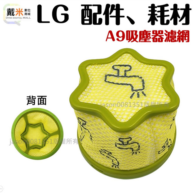 LG A9全系列吸塵器濾網, 1個