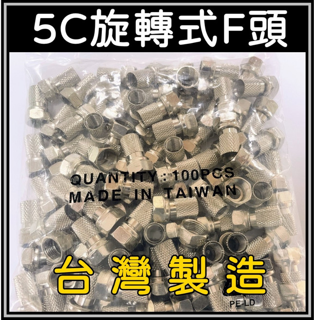 買酷小舖 電視線接頭 5C接頭 旋轉式接頭 F接頭 電視天線 RF接頭 F公, 1個