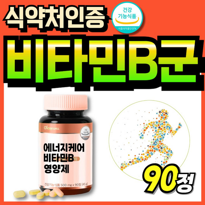 비타민비군 식약처인증 수용성 부모님 70대 나이아신 식약청인증 비타민 중년여성 판토텐산, 1박스, 90회분
