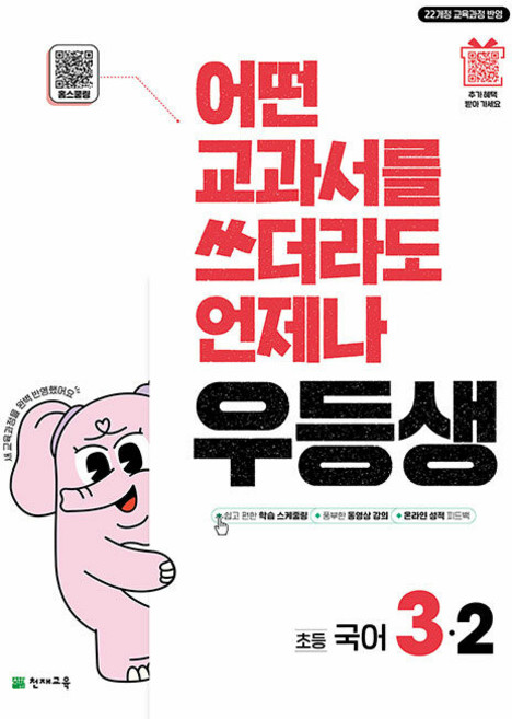 우등생 초등 국어 3-2 / 2025년, 국어영역, 초등3학년