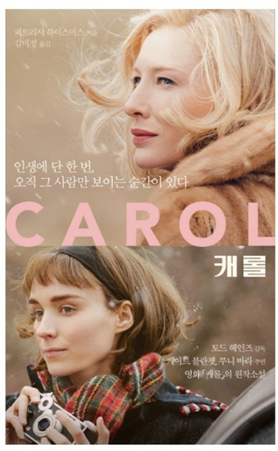 캐롤, 그책, 퍼트리샤 하이스미스