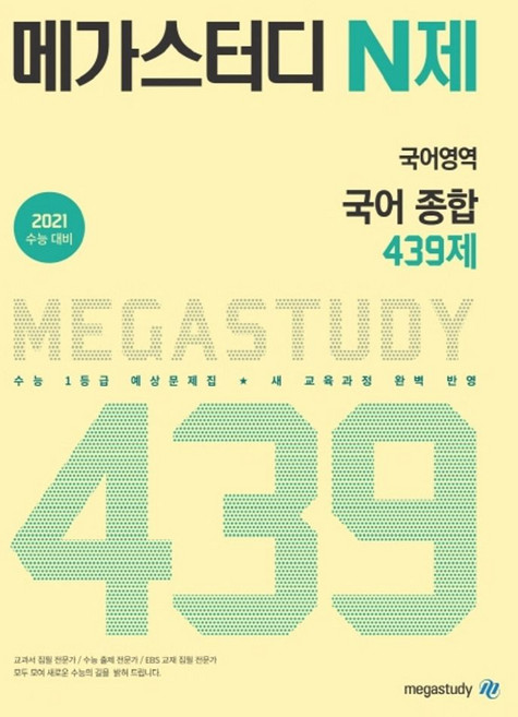 메가스터디 N제고등 국어영역 국어 종합 439제(2020)(2021 수능대비):수능 1등급 예상문제집