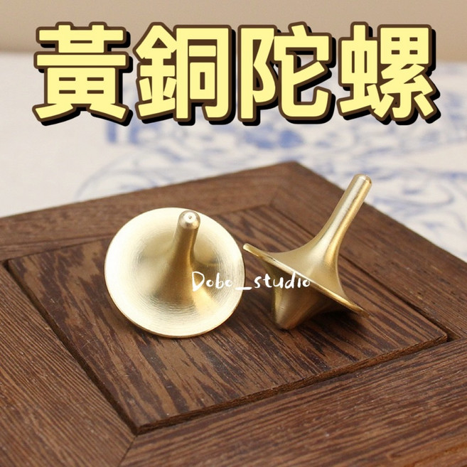 Dobo_studio 黃銅陀螺 盜夢空間風格 指尖陀螺 精緻工藝品 招財擺飾, 1個