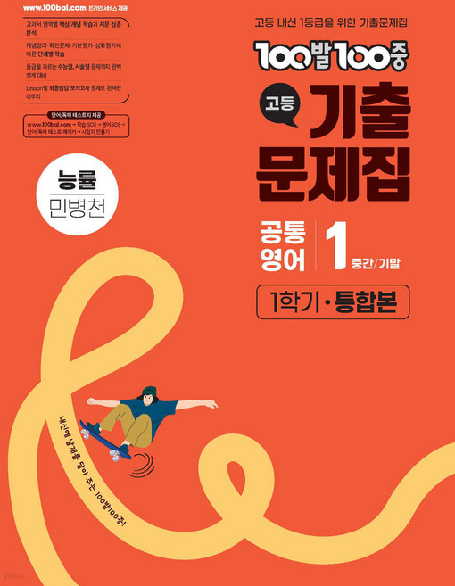 백발백중 기출문제집 고등 공통영어 1 1학기 통합본 능률 민병천 (2026년)