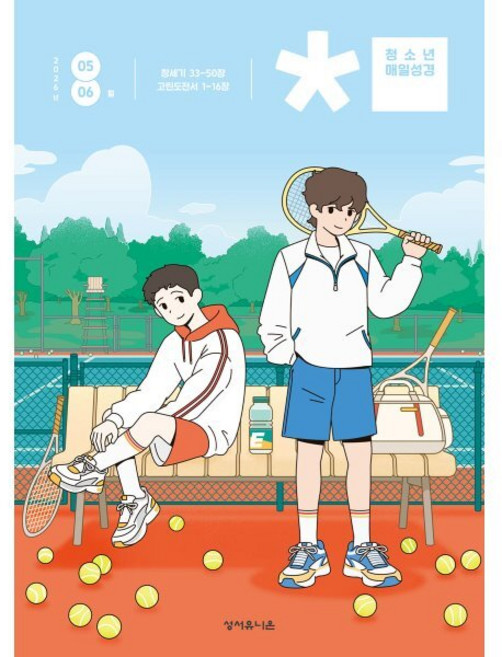 청소년 매일성경 (격월간) : 5 6월호 [2026], 성서유니온, 성서유니온 편집부