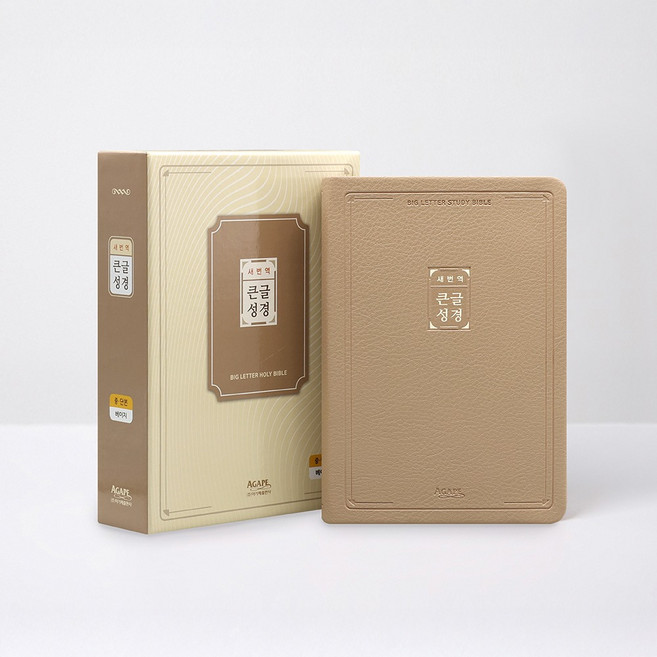 새번역 큰글성경(중/단본/색인/베이지), 아가페출판사, 새번역 큰글성경 편찬위원회
