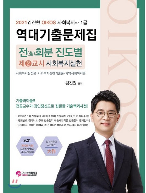 김진원 Oikos사회복지사1급 역대기출문제집: 2교시 사회복지실천(2021):전회분 진도별, 가치산책컴퍼니