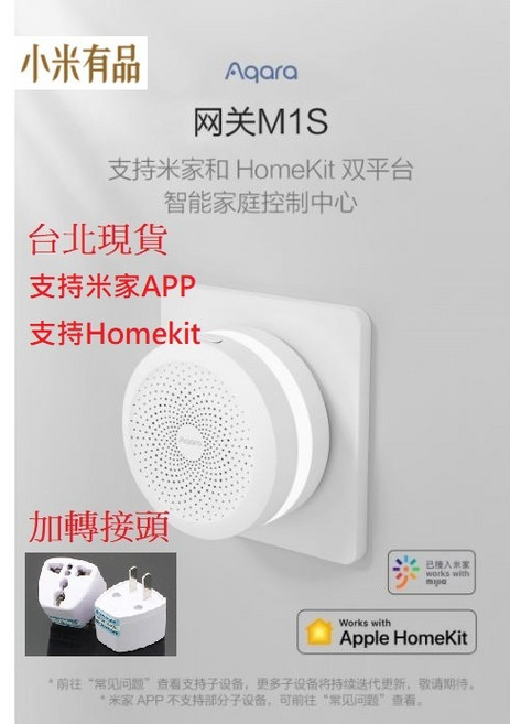 Aqara 智能窗簾伴侶E1 電動窗簾機 搭配網關M1S與轉接頭, Aqara網關M1S+轉接頭