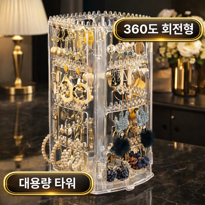 토브몰 대용량 360도 회전 귀걸이 정리함 주얼리 타워