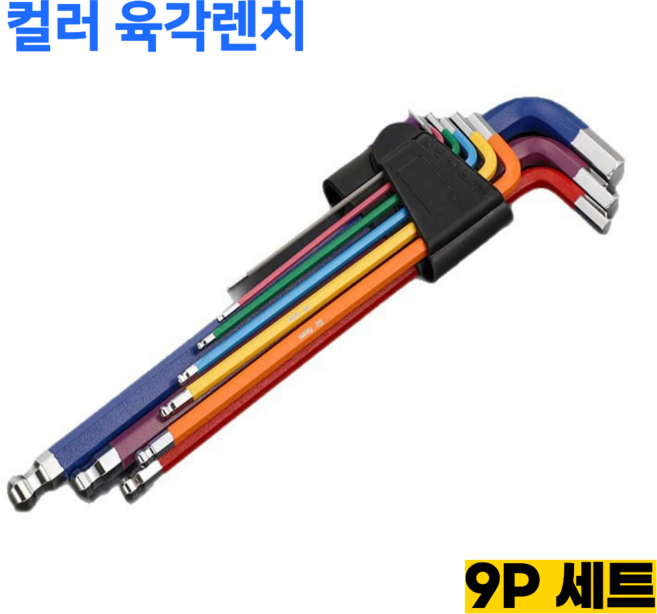 멀티 컬러 육각렌치 9P 세트 L 볼렌치 육각키 L렌치 공구 자전거 DIY, 1개