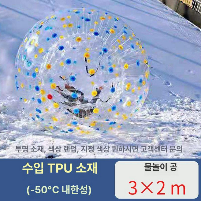 버블 슈트 단체게임 워크샵 레크레이션 대형 범퍼볼 야외, 수입 TPU 3m 유보 볼 내한성 -50C, 기본 모델명/품번