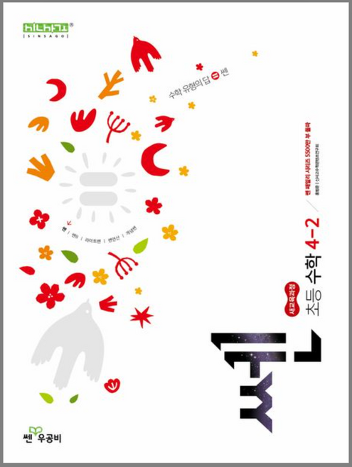 쎈 초등 수학 4-2(2026):새교육과정, 쎈 초등 수학 4-2(2026), 홍범준, 신사고수학콘텐츠연구회(저), 좋은책신사고, 초등 4학년