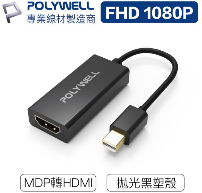 【隔日到貨】台南寶弘】訊號轉換器 1080P MINIDP HDMI 台灣晶片影音轉接線, 1條