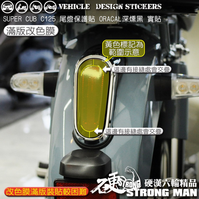 HONDA SUPER CUB C125 尾燈保護貼 犀牛皮 改色膜, 1個, 滿版-裝貼難度較高,台灣SAMURAI保護膜PVC<亮面>