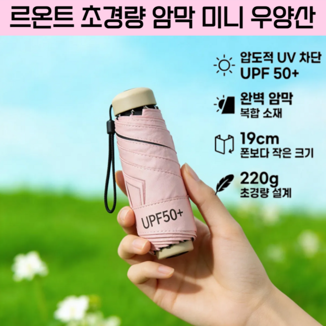 르온트 UV차단 암막 초경량 5단 접이식 우산 양산 겸용