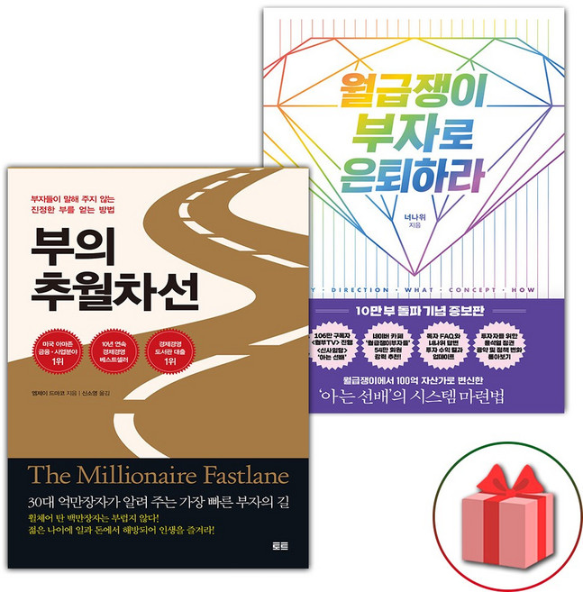 부의 추월차선 + 월급쟁이 부자로 은퇴하라 세트
