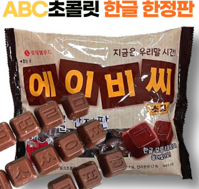 한글 에이비씨 초코 ABC초콜릿 한정판, 4개, 187g