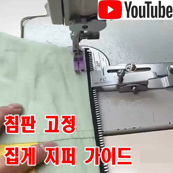 <K마켓> 당일발송 최신형 A-110 침판고정형 집게 지퍼 가이드조기 (사용유튜브 있어요) 지퍼노루발 가이드노루발 집게조기 미싱용품 미싱부속 미싱부자재 공업용미싱 미싱노루발 쏘잉, 1개