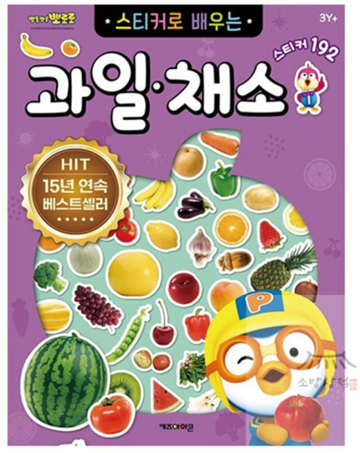 소망상점 뽀로로 스티커로 배우는 과일 채소 (개정판) 재미있는색칠하기