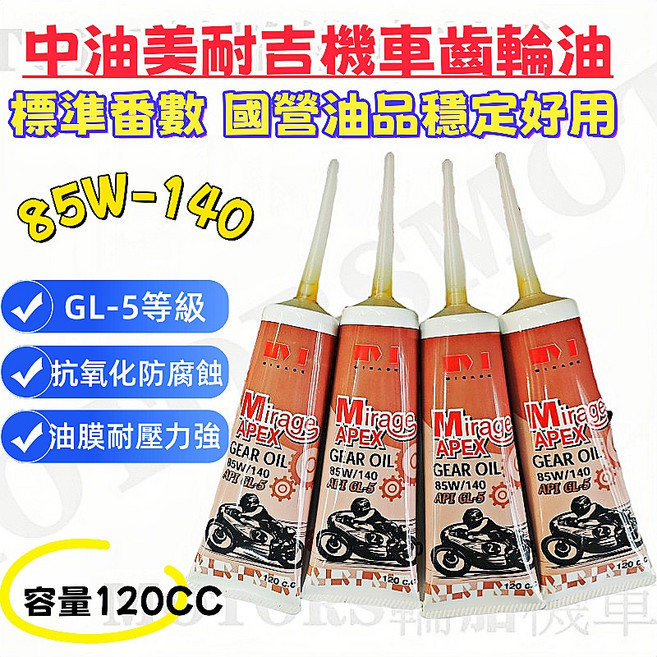 Mirage 美耐吉 APEX 機車齒輪油 85W-140 GL-5 等級, 1個