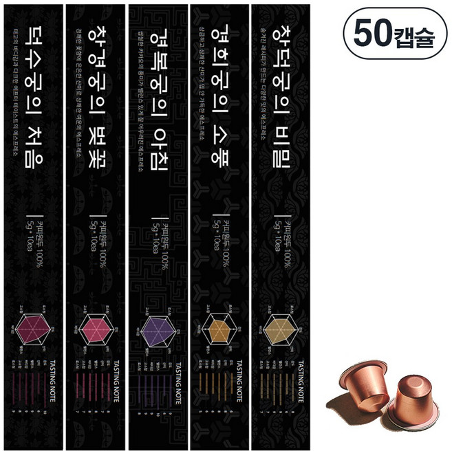 커피비 네스프레소 호환 캡슐 커피 고궁 50캡슐, 1세트, 50개입, 5g