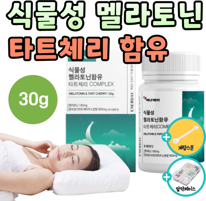 식물성 멜라토닌 2mg 3mg 인증 호르몬 폴란드산 몽모랑시 타트체리 함유 분말 가루 천연 melatonin 메라토닌 매라토닌 맬라토닌 상추 캐모마일 포도씨 추출물 도레미 알약통, 30g, 1세트