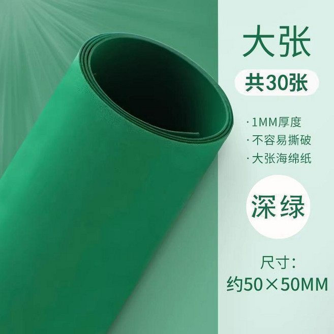 手工製作海綿紙 幼兒園材料 加厚大張, 青綠,50*50 厚1mm- 30張, 1個