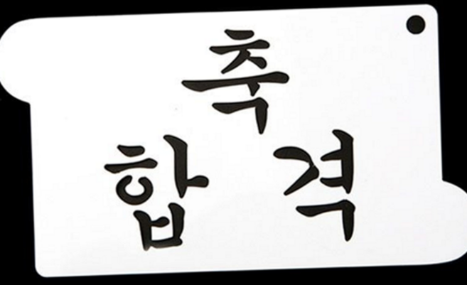 합격 케이크 토퍼 레터링 꾸미기 데코레이션 축 합격 케이크 아크릴 베이킹 스텐실 디저트 도구 글자