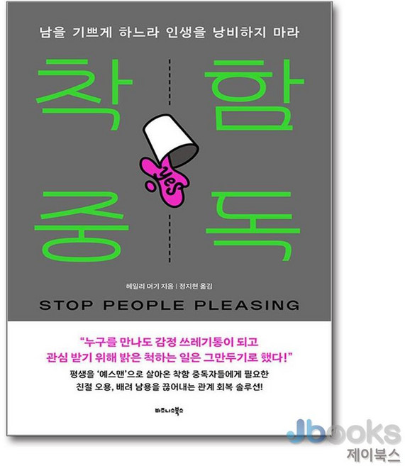 [제이북스] 착함 중독 - 남을 기쁘게 하느라 인생을 낭비하지 마라, 비즈니스북스