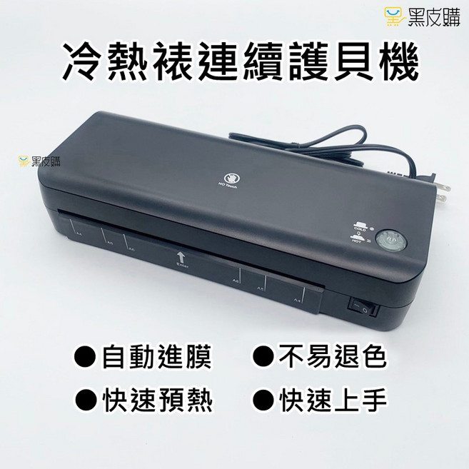 寶貝屋 冷熱裱連續護貝機 適合辦公室、商務使用, A4護貝膠膜100入, A4護貝膠膜100入