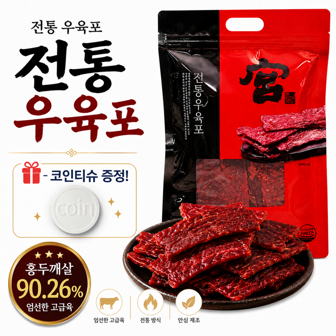 궁 전통 우육포 간식 + 코인티슈 증정, 280g, 1개