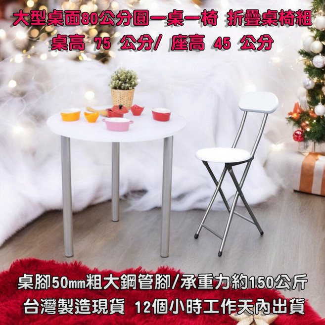 圓形餐桌椅組合 80公分圓桌搭配折疊椅, 大型桌面80公分圓形餐桌白色桌面椅, 白色桌面椅, N/A
