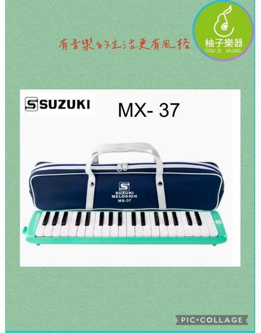 SUZUKI 鈴木 MX-37 37鍵口風琴 學生初學鍵盤樂器 C調附皮革軟包, 1個
