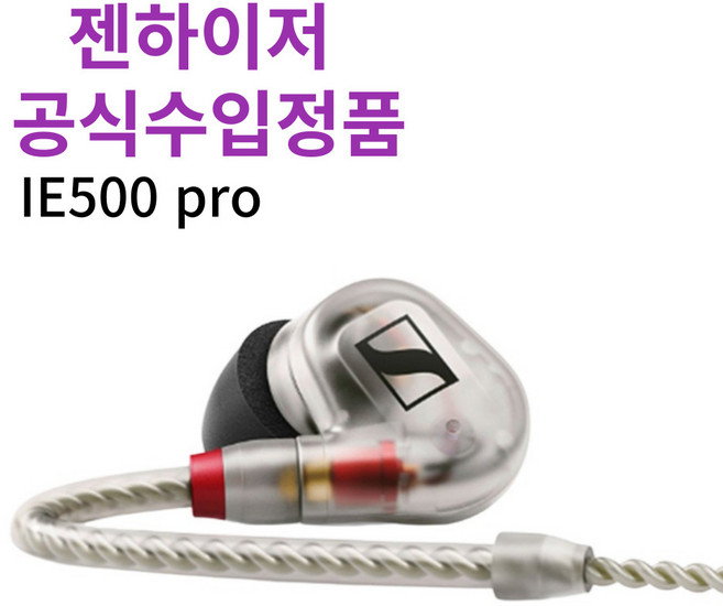 젠하이저 [정품] IE 500 PRO 게이밍이어폰/이어셋, 클리어<파우치>, IE500 PRO