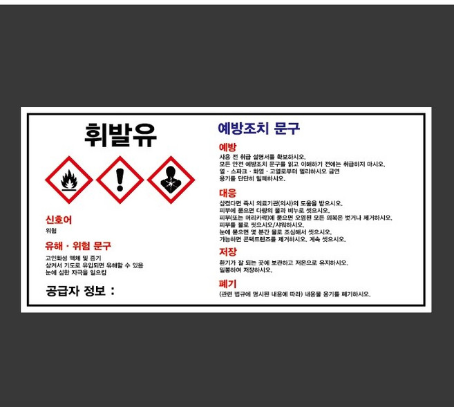 MSDS 휘발유 5790318998 945 산업 안전 표시, 1개, 산업스티커