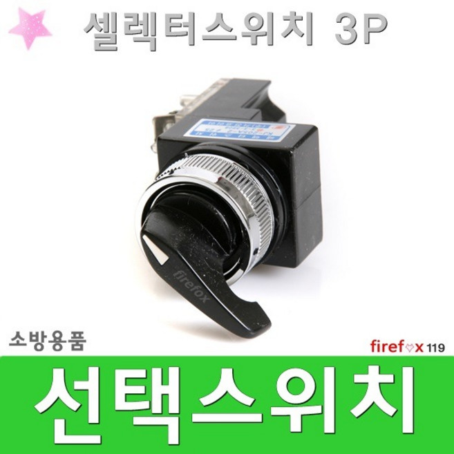 선택스위치 3P 소화전 MCC 소방펌프 셀렉터스위치, 1개