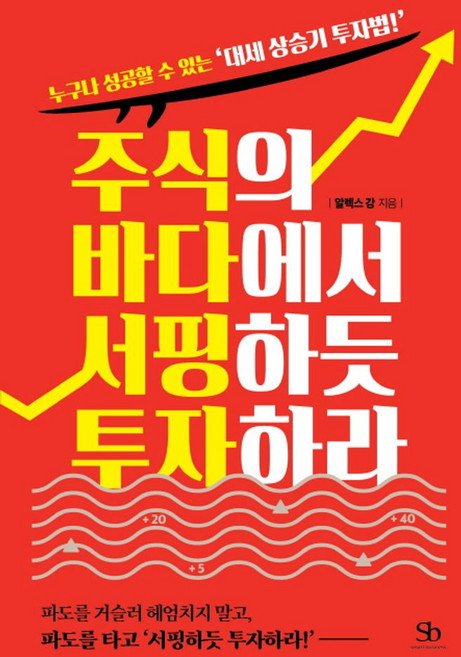 주식의 바다에서 서핑하듯 투자하라:누구나 성공할 수 있는 '대세 상승기 투자법!', 스마트비즈니스