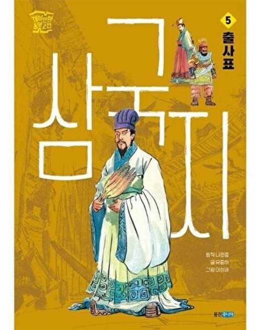 삼국지 5 - 출사표 - 재미만만 동양고전 5, 웅진주니어(웅진), 9788901291451