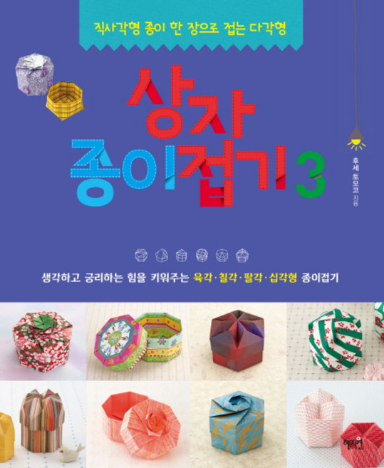 상자종이접기 3:직사각형 종이 한 장으로 접는 다각형, 혜지원, 후세 토모코