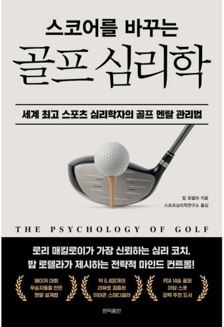 스코어를 바꾸는 골프 심리학